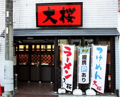 ラーメン大桜 向ヶ丘遊園店の写真