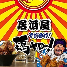 居酒屋それゆけ！鶏ヤロー！北越谷店の写真