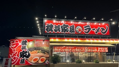 横浜家系らぁめん 辻田家 石橋店の写真