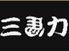 三馬力 多肥店のロゴ