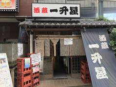 酒蔵 一升屋 久里浜店の写真