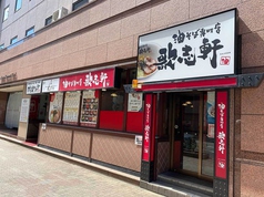 油そば専門店 歌志軒 名古屋駅西口店の写真