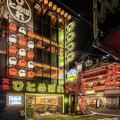 肉ト魚 大衆酒場 ひとめぼれ 裏なんば店の写真