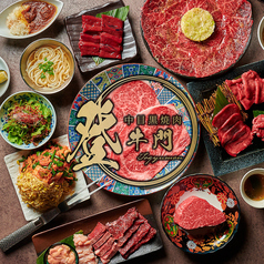 中目黒焼肉 登牛門の写真