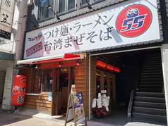 フジヤマ55 名古屋駅西口店の写真