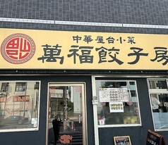 萬福餃子房 関口店の写真