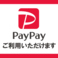 【PayPay利用可能店】