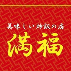 美味しい炒飯の店 満福の写真