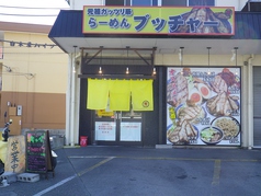 らーめん ブッチャー 沼津店の写真