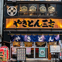 やきとん三吉　神田店の写真