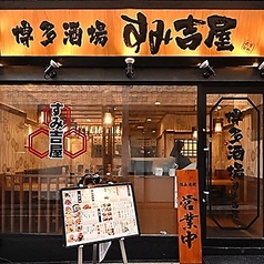 博多酒場すみ吉屋 渋谷店の雰囲気1