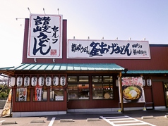 四代目 横井製麺所 桑名安永店の写真