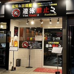 元気な居酒屋　遊泳禁止2　国立店の写真