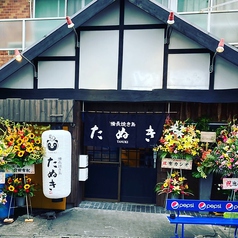 備長焼き鳥たぬき 藤枝店の写真