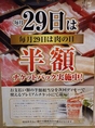 毎月29日は「肉の日」！29日にご来店頂くと、お会計の半額分の割引チケットをプレゼントいたします！いつもと同じ値段で、倍の量堪能できるお得なチケットをゲットして、普段より豪華にお食事ができます！リーズナブルに宴会をお楽しみ頂けるので、ぜひご利用ください！