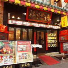 横浜中華街 福盛楼 本店の雰囲気1