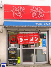 博龍 若林店の写真