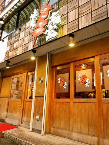 旨い、安い、楽しいが揃う、幅広い層に支持される焼鳥屋。30年近く続く人気の店。