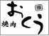 おくう 新橋店のロゴ