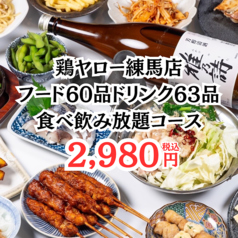 居酒屋 それゆけ！鶏ヤロー 練馬店のおすすめ料理1