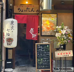 鶏と牛と米 七輪炭火焼ちょったんの写真