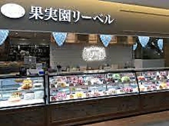 果実園リーベル 藤沢店の写真