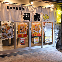 おつまみ餃子 福虎 田町 三田の雰囲気1