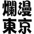 爛漫東京のロゴ