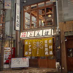 大衆酒場 とんぼ 福島駅前店の特集写真