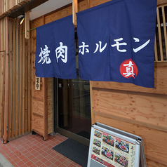 焼肉処 真 西七条店の写真