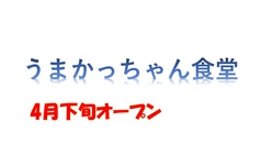 うまかっちゃん食堂の写真