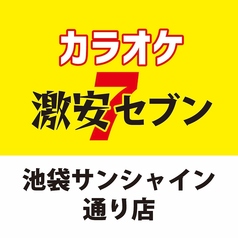 カラオケ 激安セブン 池袋サンシャイン通り店の写真