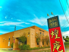 中国四川料理 煌庵の写真