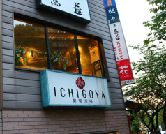 葡萄酒場 ICHIGOYAの写真