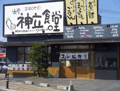 まいどおおきに食堂 出雲神立食堂の写真