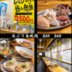 あぶり鳥焼肉 BAN BAN バンバンの写真