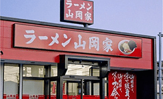 ラーメン山岡家 土浦店の写真