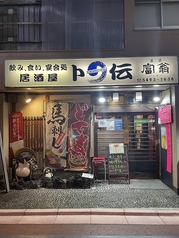 卜伝 駅前店の写真