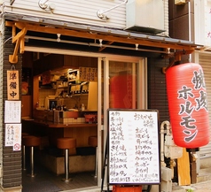 ツラとキモ炭火焼肉 いわしげ 田町店の写真