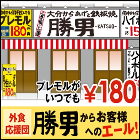 プレミアムモルツが何杯飲んでも1杯198円！その他ハイボールは1杯165円！