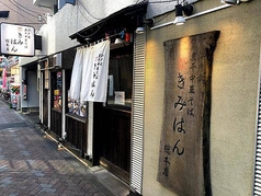 江戸前煮干中華そば きみはん 総本店の写真