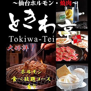 仙台ホルモン・焼肉 ときわ亭 長町駅前店のおすすめ料理1