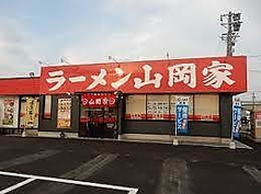 ラーメン山岡家 四日市采女店の写真