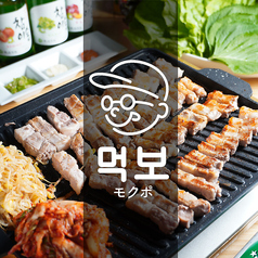 韓国料理 モクポ 琴似店のおすすめ料理1