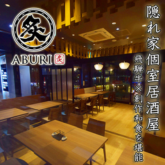 炙 ABURI 豊田市店の特集写真