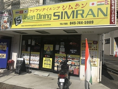 アジアンダイニング シムラン 三ツ境店の写真