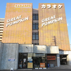 カラオケ GREAT PUMPKIN グレートパンプキンの写真