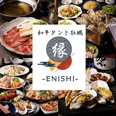 牛タンと牡蠣 縁 ENISHI 大宮本店の写真