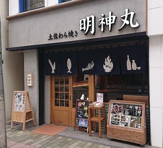 藁焼き鰹たたき 明神丸 松山二番町店の写真