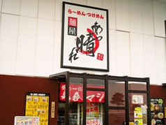 麺屋 あっ晴れ 弥富店の写真